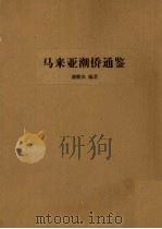 马来亚潮侨通鉴（1950 PDF版）