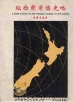 纽西兰华侨史略 1996 PDF电子版封面 周耀星编著