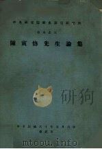 陈寅恪先生论集 1971 PDF电子版封面 陈寅恪著