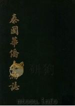 泰国华侨人物志（1956 PDF版）