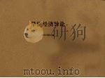 华侨经济导论（1956 PDF版）