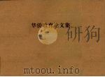 华侨教育论文集（1929 PDF版）