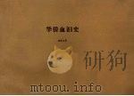 华侨血泪史（ PDF版）