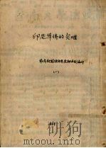 印尼华侨的灾难  1（1959 PDF版）