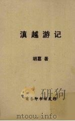 滇越游记 1940 PDF电子版封面 胡嘉编著