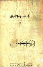 现代华侨人物志  中（1964 PDF版）