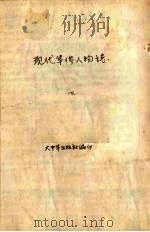 现代华侨人物志  下（1964 PDF版）