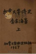 加拿大华侨史 上 1967 PDF电子版封面 李东海著