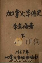 加拿大华侨史 下 1967 PDF电子版封面 李东海著