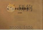 菲律宾华侨教育（1958 PDF版）