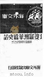 北婆罗洲华侨史话：华侨海外开发史之五（1956 PDF版）