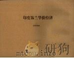 印度锡兰华侨经济（1956 PDF版）