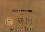 英属婆罗洲华侨教育（1959 PDF版）