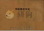 华侨教育导论（1959 PDF版）