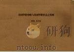 美国华侨史略与美国华侨社会之发展（1997 PDF版）