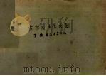 菲律宾法律大全 第1辑 宪法与劳工法 1956 PDF电子版封面 黄明德,薛约翰编