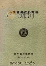 外国经济统计年报 1979年 1979 PDF电子版封面 有吉庆三编