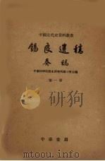 锡良遗稿  奏稿  第1册（1959 PDF版）