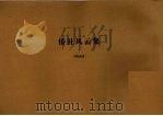 侨社风云集（1974 PDF版）