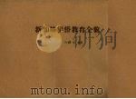 新加坡华侨教育全貌（1949 PDF版）