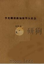 李光耀谈新加坡的华人社会 1991 PDF电子版封面 9971615088 李光耀著