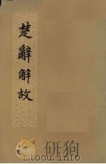 楚辞解故（1963 PDF版）