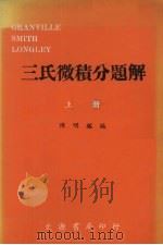 三氏微积分题解  上（ PDF版）