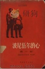 波尼伍尔的心h第1部 1958 PDF电子版封面 10009·294 (苏)德姆·纳吉什庚著;林林译