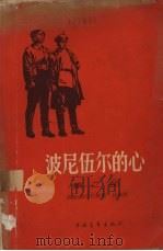 波尼伍尔的心 第2部 1958 PDF电子版封面 10009·294 (苏)德姆·纳吉什庚著;林林译