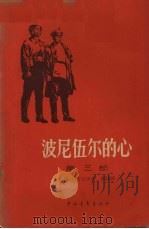 波尼伍尔的心  第三部（1958.07 PDF版）