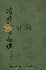 清诗纪事初编 下 1978 PDF电子版封面 10018·5108 邓之诚撰