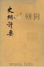 史纲评要 上 卷1-12 1974 PDF电子版封面 11018·665 (明)李贽评纂