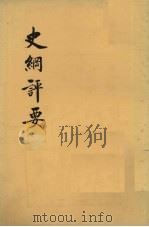 史纲评要 中 卷13-25 1974 PDF电子版封面 11018·665 (明)李贽评纂