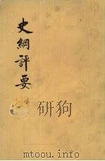 史纲评要 下 卷26-36 1974 PDF电子版封面 11018·665 (明)李贽评纂