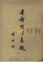 通鉴胡注表微 1962 PDF电子版封面 11018·349 陈垣撰