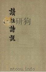 读杜诗说（1962 PDF版）