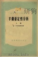 半微量定性分析 上 1957 PDF电子版封面 13010·372 B.H.阿列克谢耶夫著;黄仕永等译