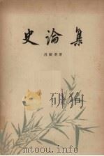史论集 1962 PDF电子版封面 11001·202 吕振羽著