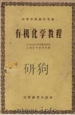 有机化学教程 1958 PDF电子版封面 13010·444 北京农业大学有机化学及生物化学教研组编