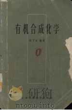 有机合成化学 1961 PDF电子版封面 13119·422 顾可权编著