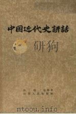 中国近代史讲话 1957 PDF电子版封面 11099·75 汪伯岩编著