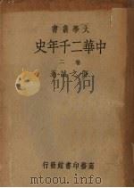 中华2千年史 卷2 1934 PDF电子版封面 邓之诚著
