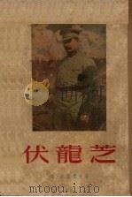 伏龙芝 1955 PDF电子版封面 (苏)斯·波里索夫著;金垚译