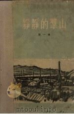 静静的群山  第1部   1956  PDF电子版封面    （日）德永直著；萧萧译 