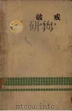 破戒 1958 PDF电子版封面 10019·1139 (日)岛崎藤村著;由其译