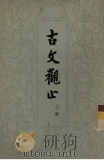 古文观止  上（1959 PDF版）