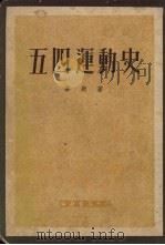 五四运动史 1951 PDF电子版封面 华岗著