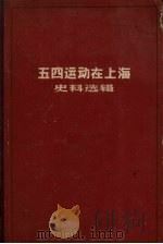 五四运动在上海史料选辑 1960 PDF电子版封面 11074·276 上海社会科学院历史研究所编