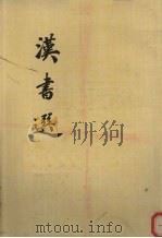 汉书选 1962 PDF电子版封面 10018·5079 顾廷龙,王煦华选注