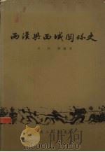 两汉与西域关系史 1959 PDF电子版封面 11099·83 安作璋编著